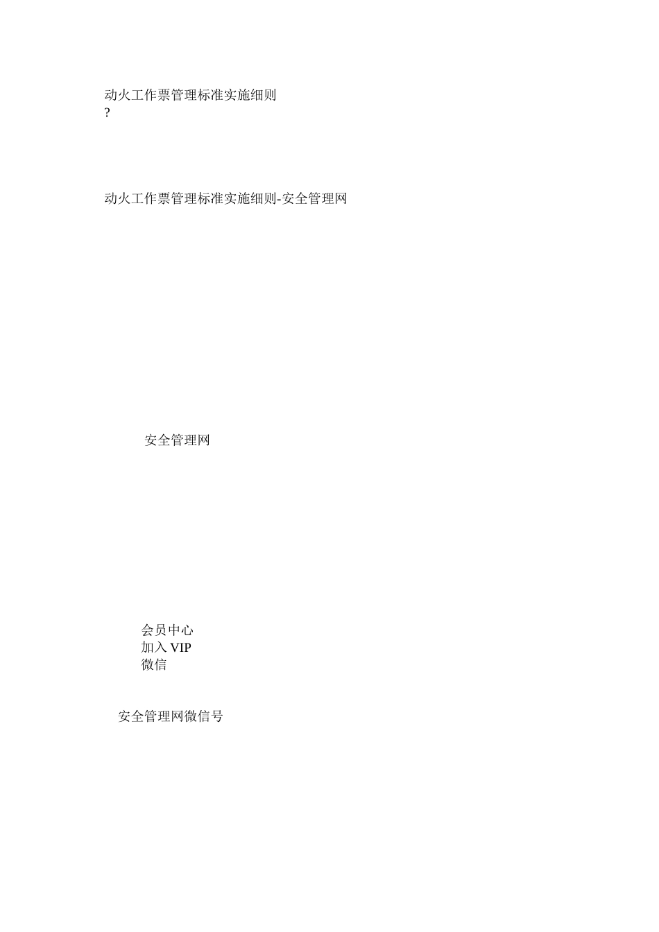 动火工作票管理标准实施细则_第1页