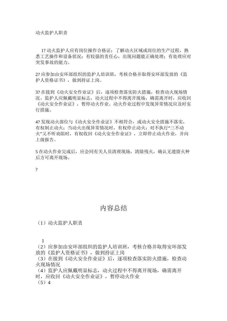 动火监护人职责_第1页