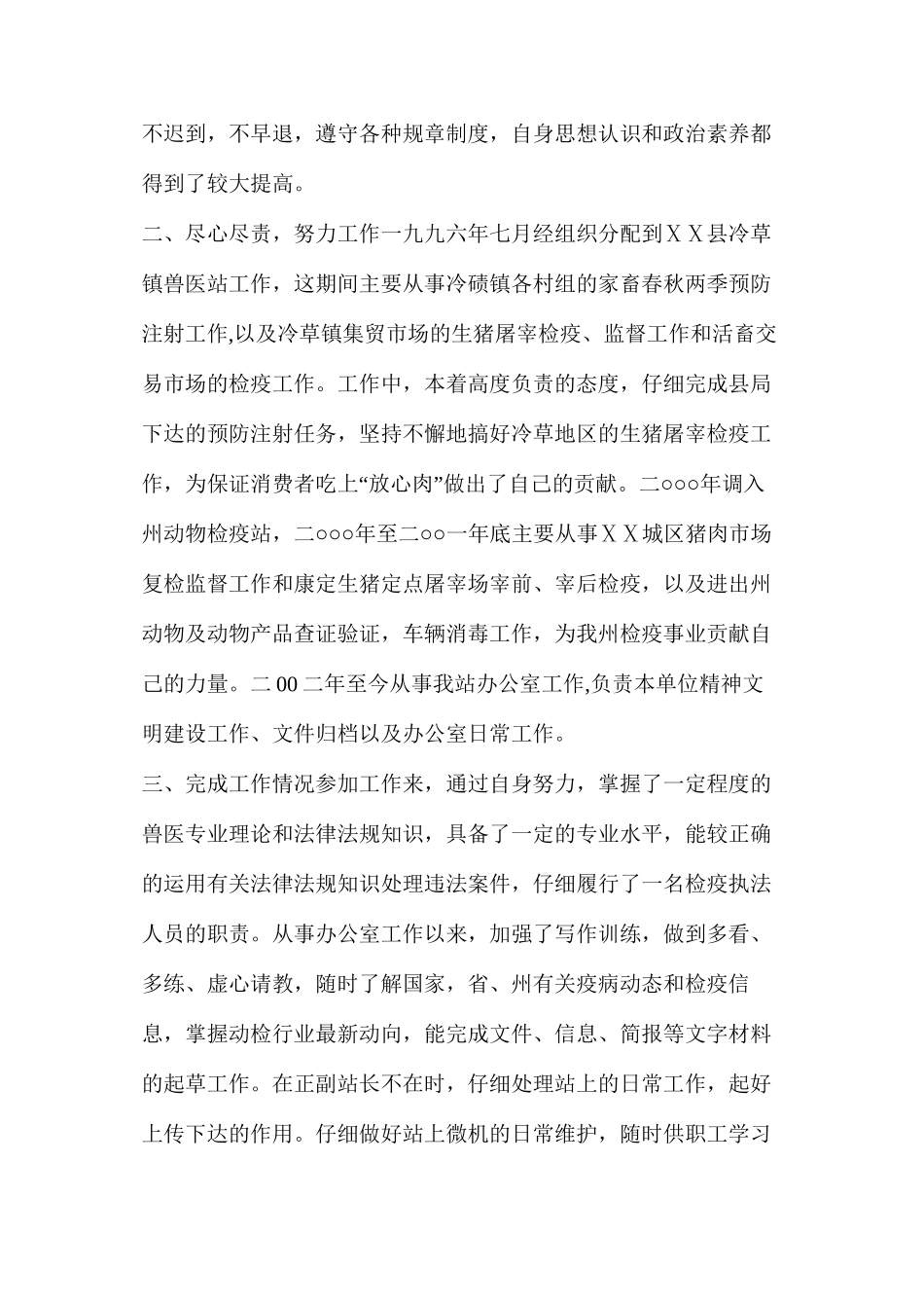 动物检疫述职述廉报告（共3篇）_第2页