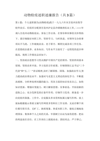 动物检疫述职述廉报告（共3篇）