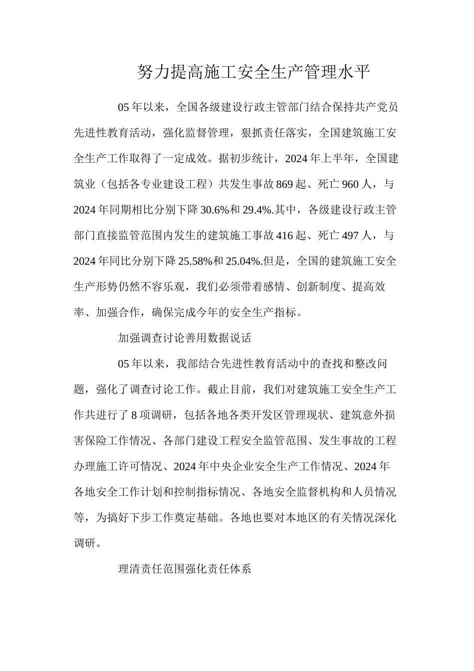 努力提高施工安全生产管理水平_第1页