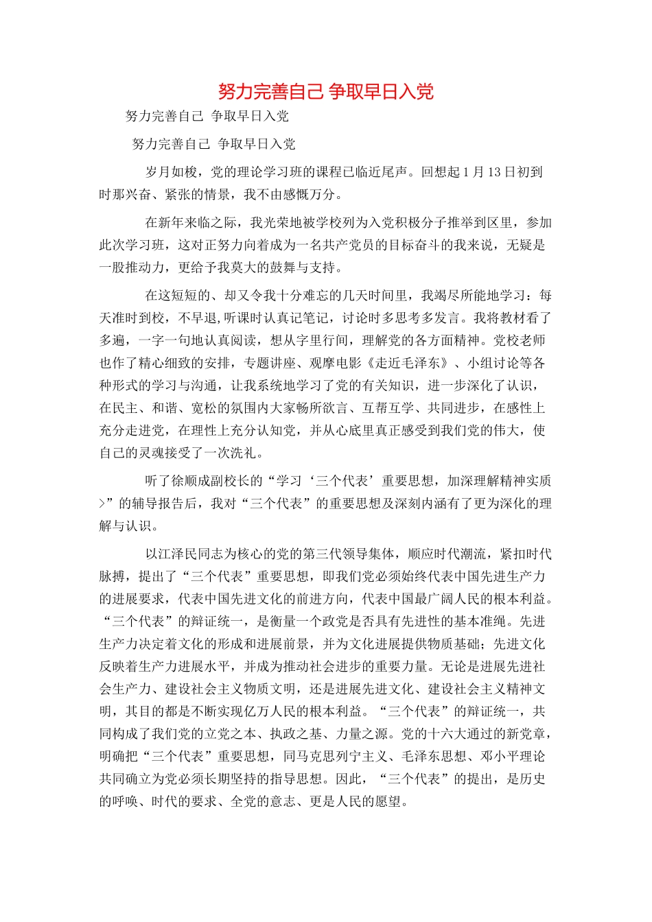 努力完善自己 争取早日入党_第1页