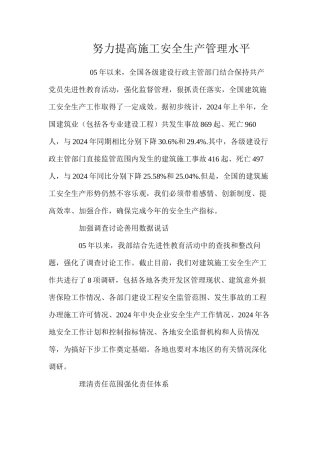 努力提高施工安全生产管理水平 