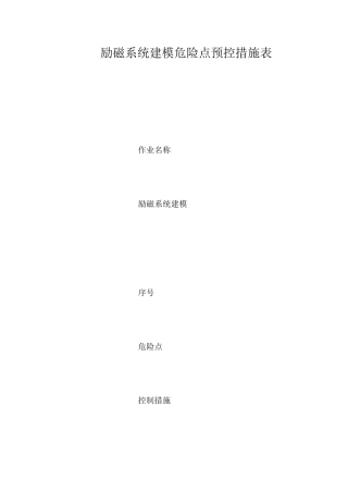 励磁系统建模危险点预控措施表