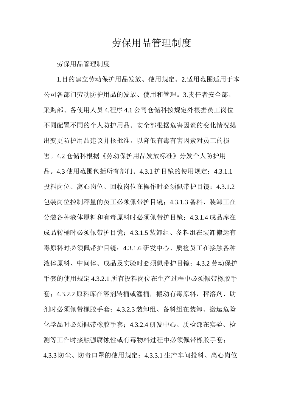 劳保用品管理制度_第1页