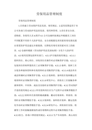 劳保用品管理制度