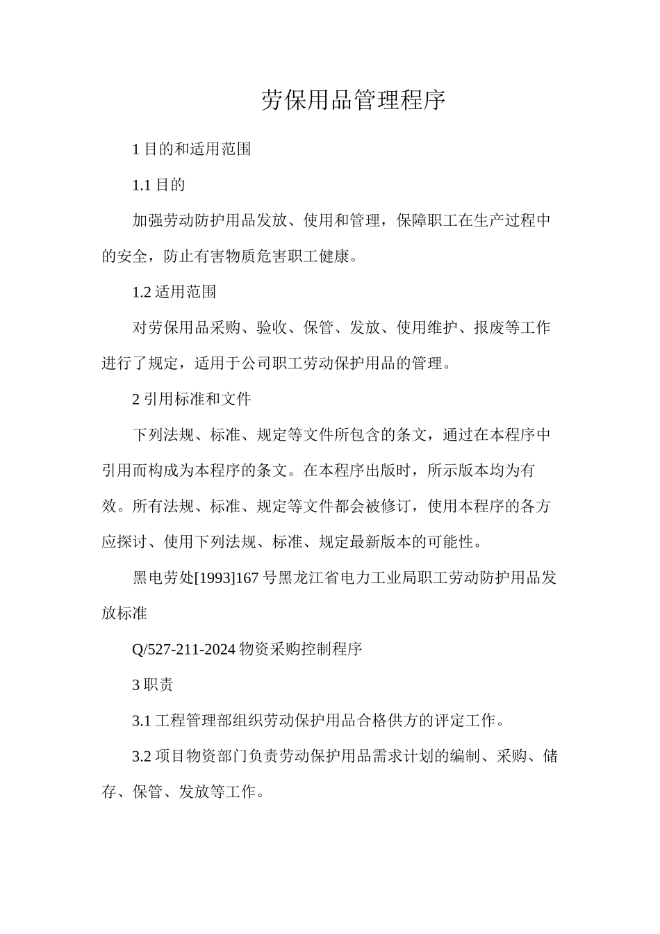 劳保用品管理程序_第1页