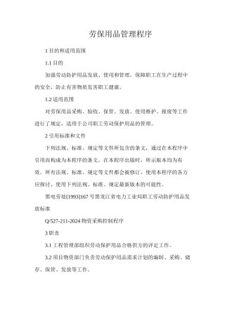 劳保用品管理程序