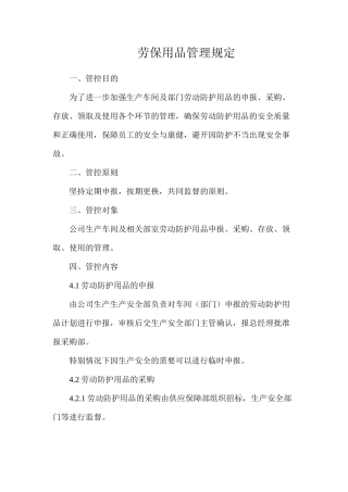 劳保用品管理规定