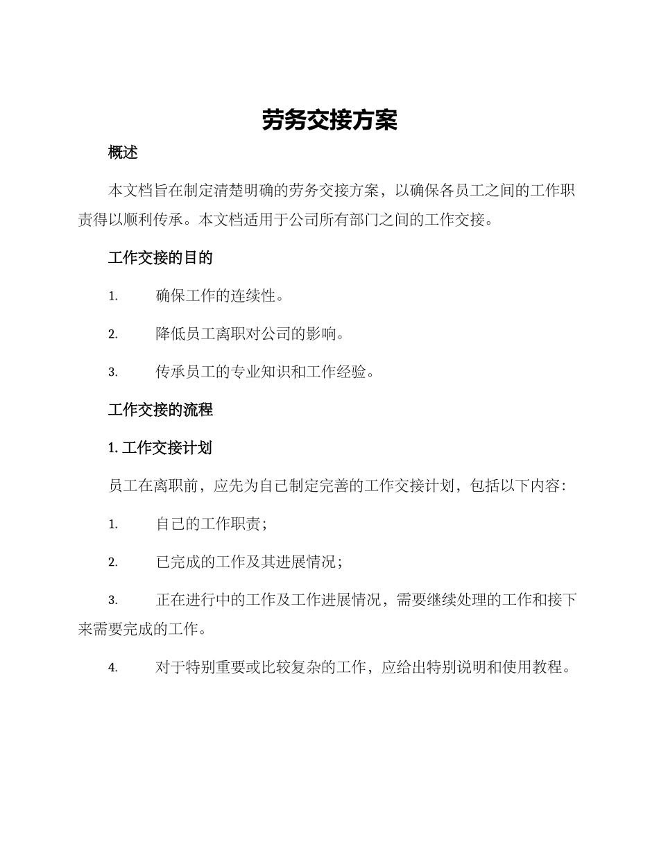 劳务交接方案_第1页