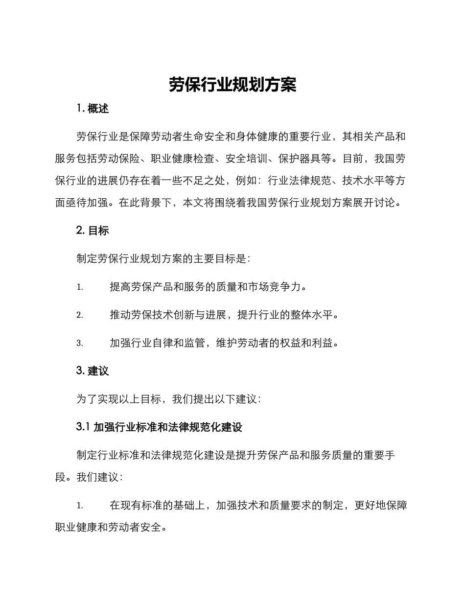 劳保行业规划方案_第1页