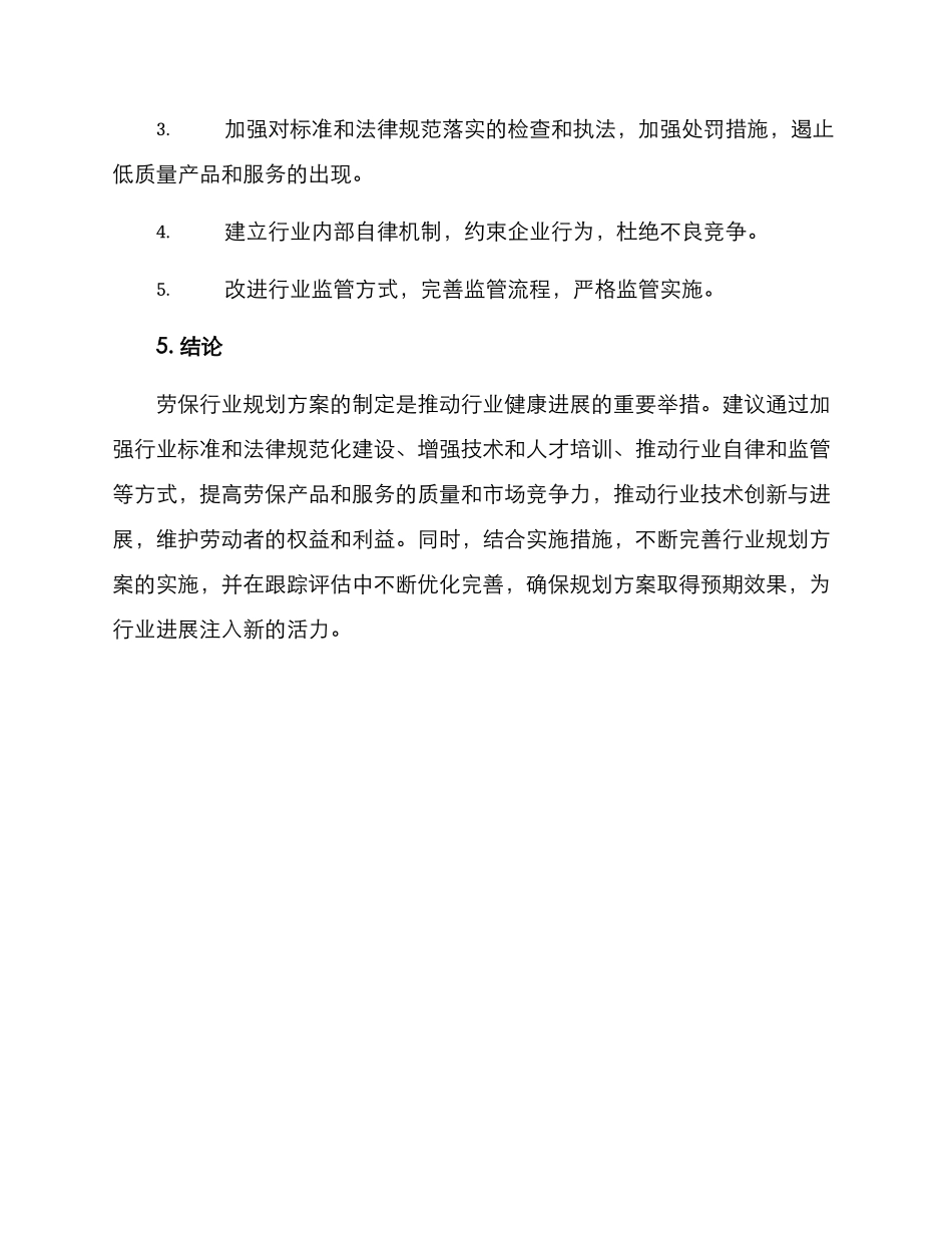 劳保行业规划方案_第3页