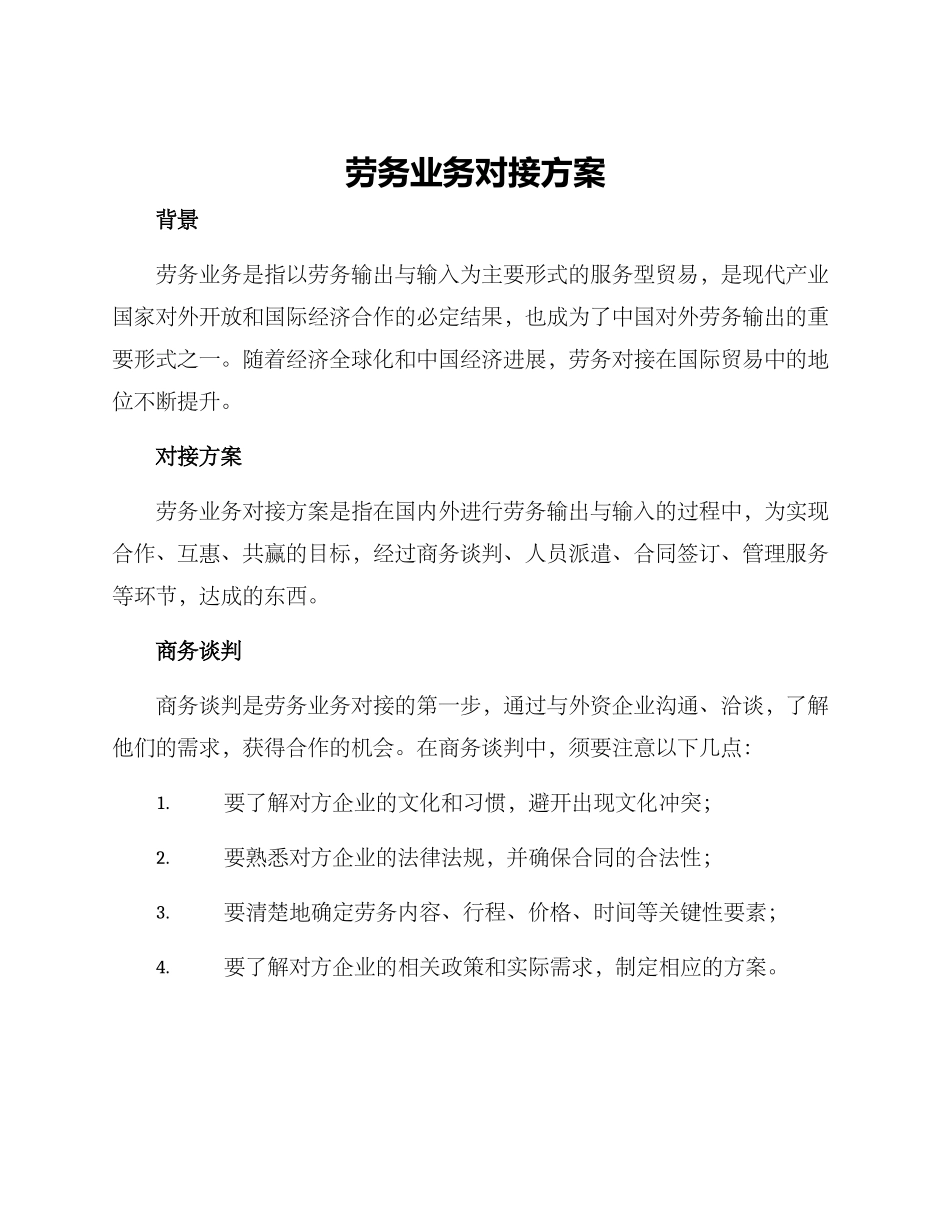 劳务业务对接方案_第1页