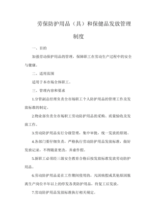 劳保防护用品（具）和保健品发放管理制度