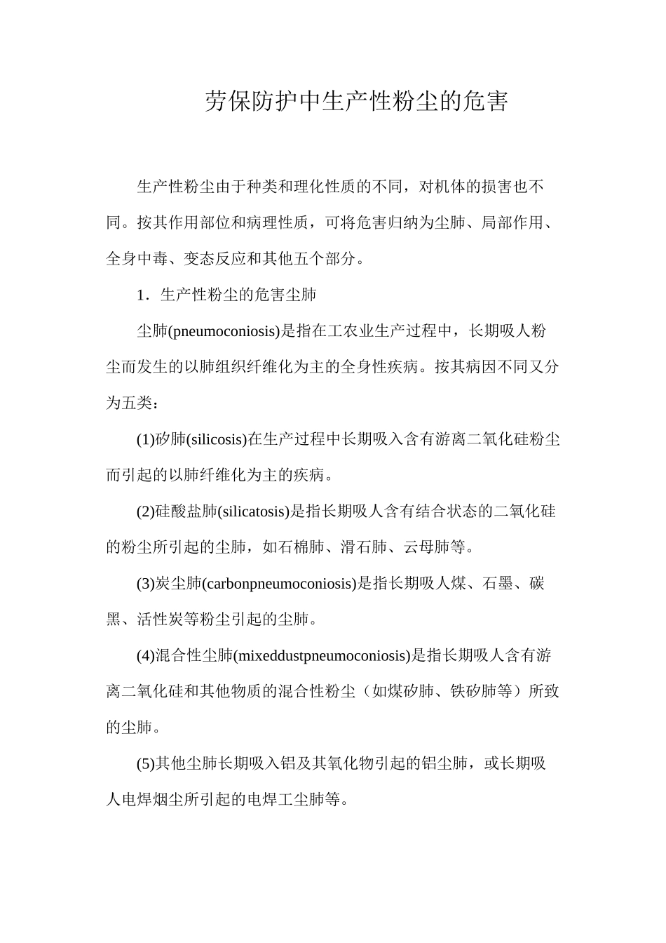 劳保防护中生产性粉尘的危害_第1页