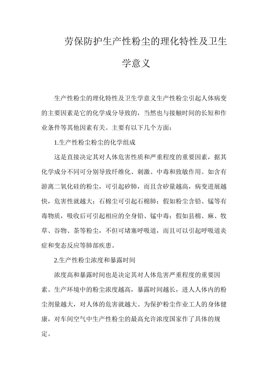 劳保防护生产性粉尘的理化特性及卫生学意义_第1页