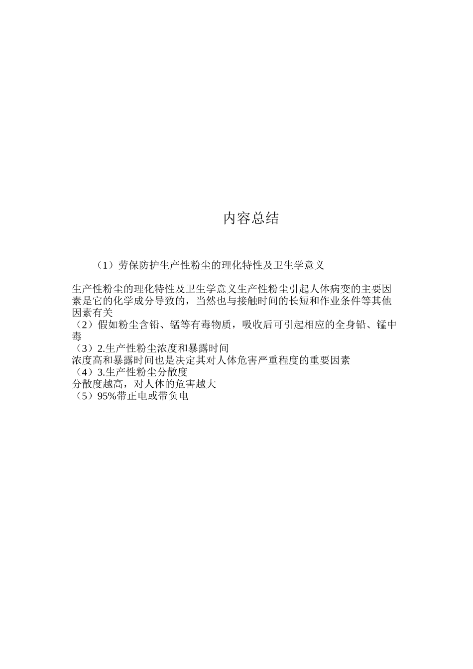 劳保防护生产性粉尘的理化特性及卫生学意义_第3页