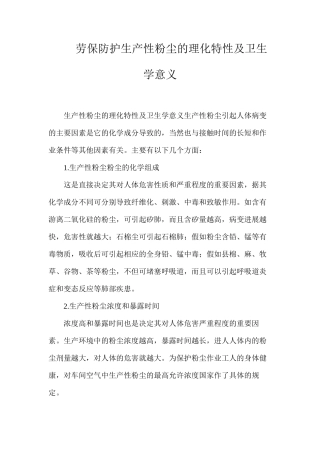 劳保防护生产性粉尘的理化特性及卫生学意义