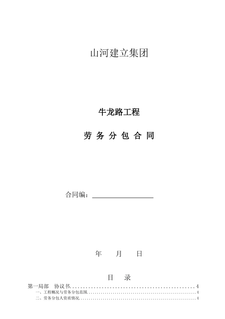 劳务分包合同(牛龙路A区)_第1页