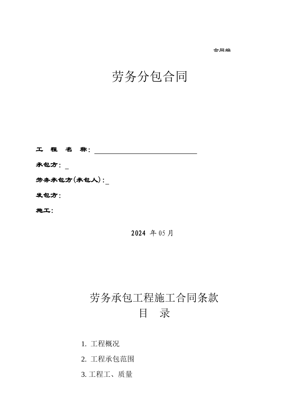 劳务分包合同7781853087_第1页