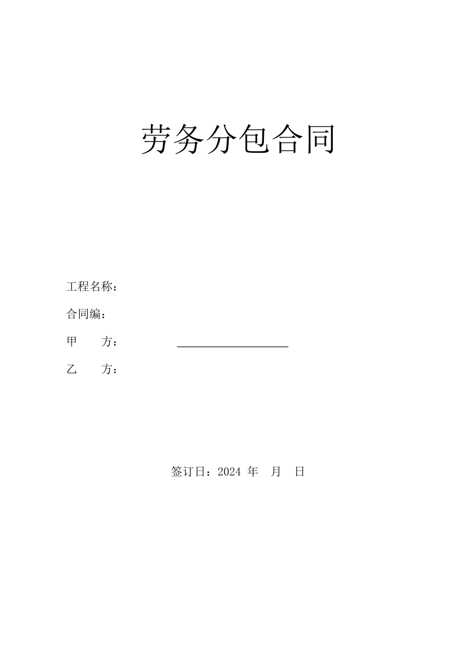 劳务分包合同标准版_第1页