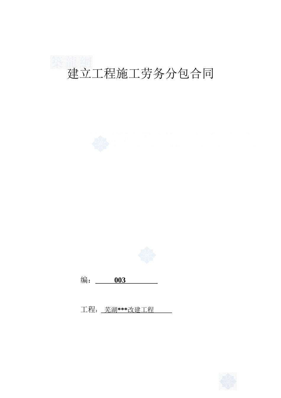 劳务分包合同（建筑公司）版本_secret_第1页