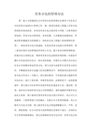 劳务分包的管理办法