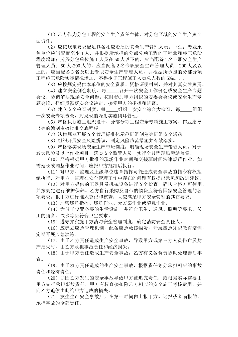 劳务分包安全生产协议_第3页