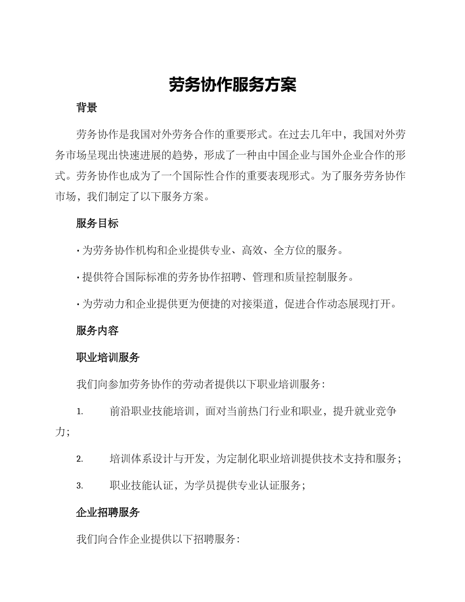 劳务协作服务方案_第1页