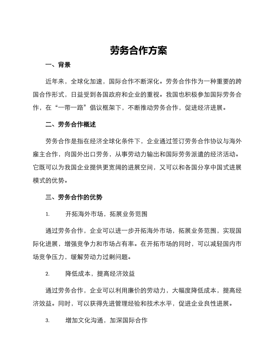 劳务合作方案_第1页