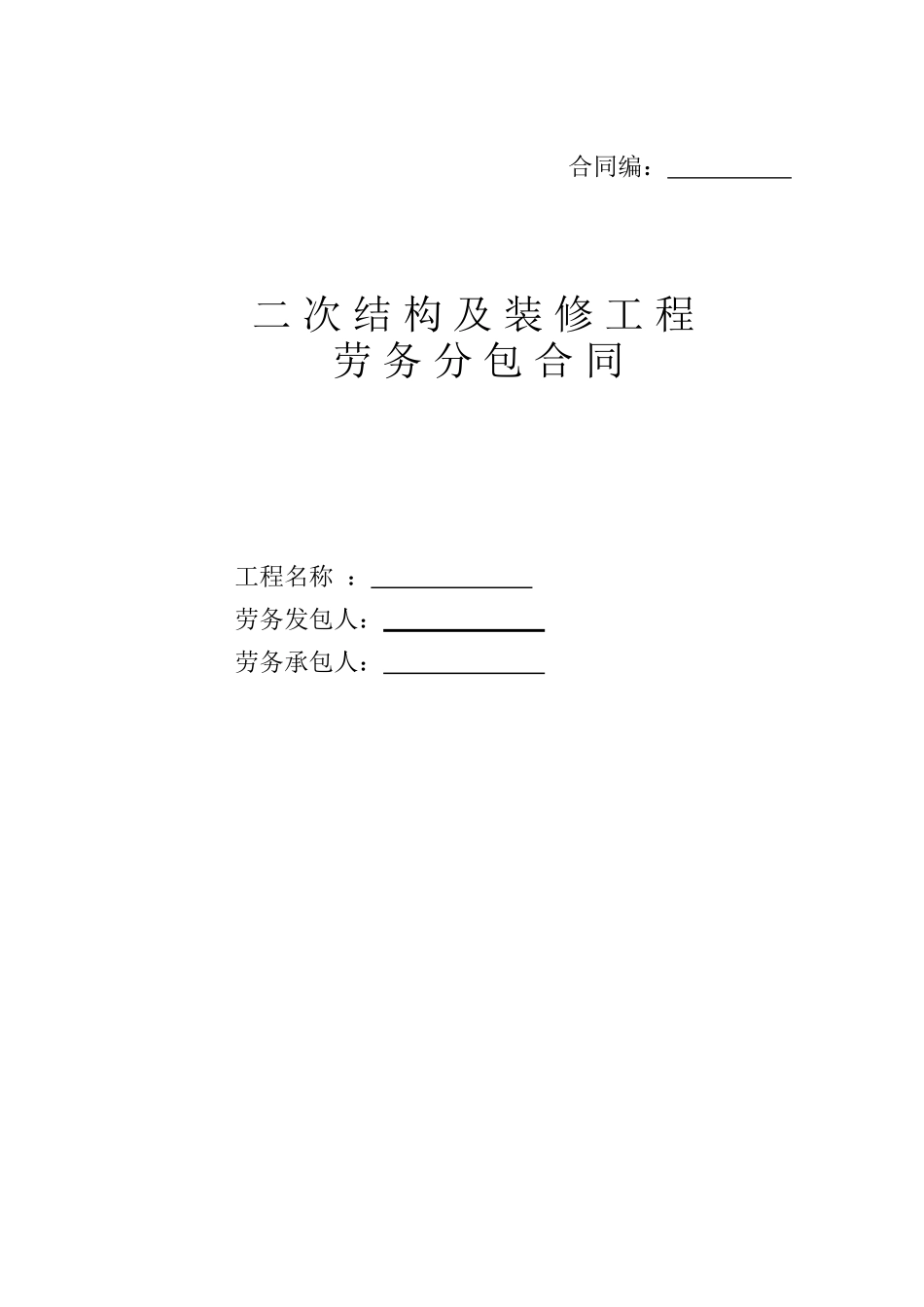 劳务合同(二次结构及装修工程)_第1页