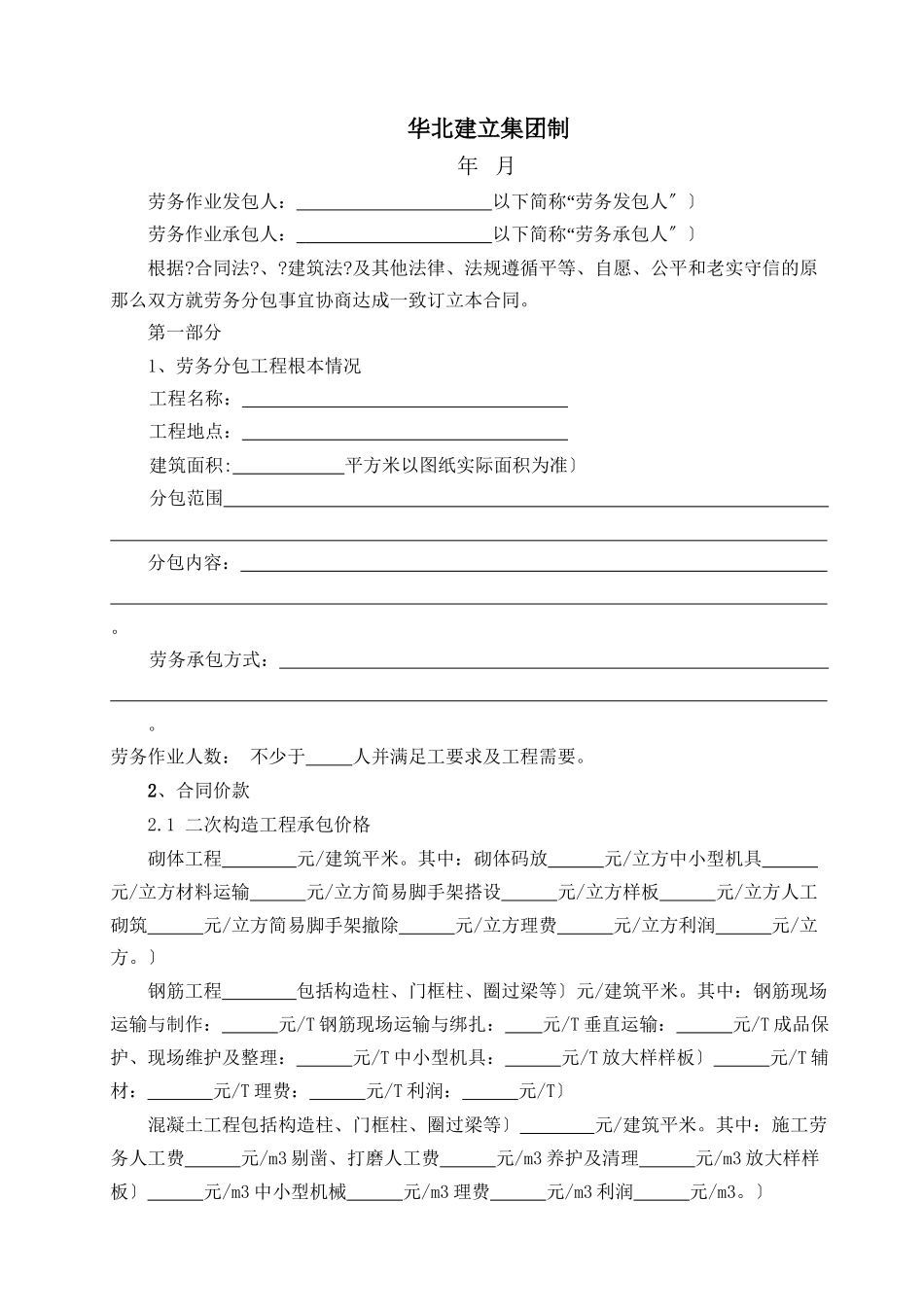 劳务合同(二次结构及装修工程)_第2页