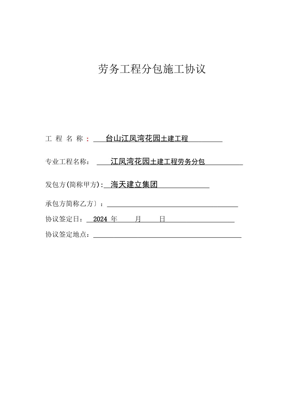 劳务工程分包施工合同19（DOC40页）_第1页