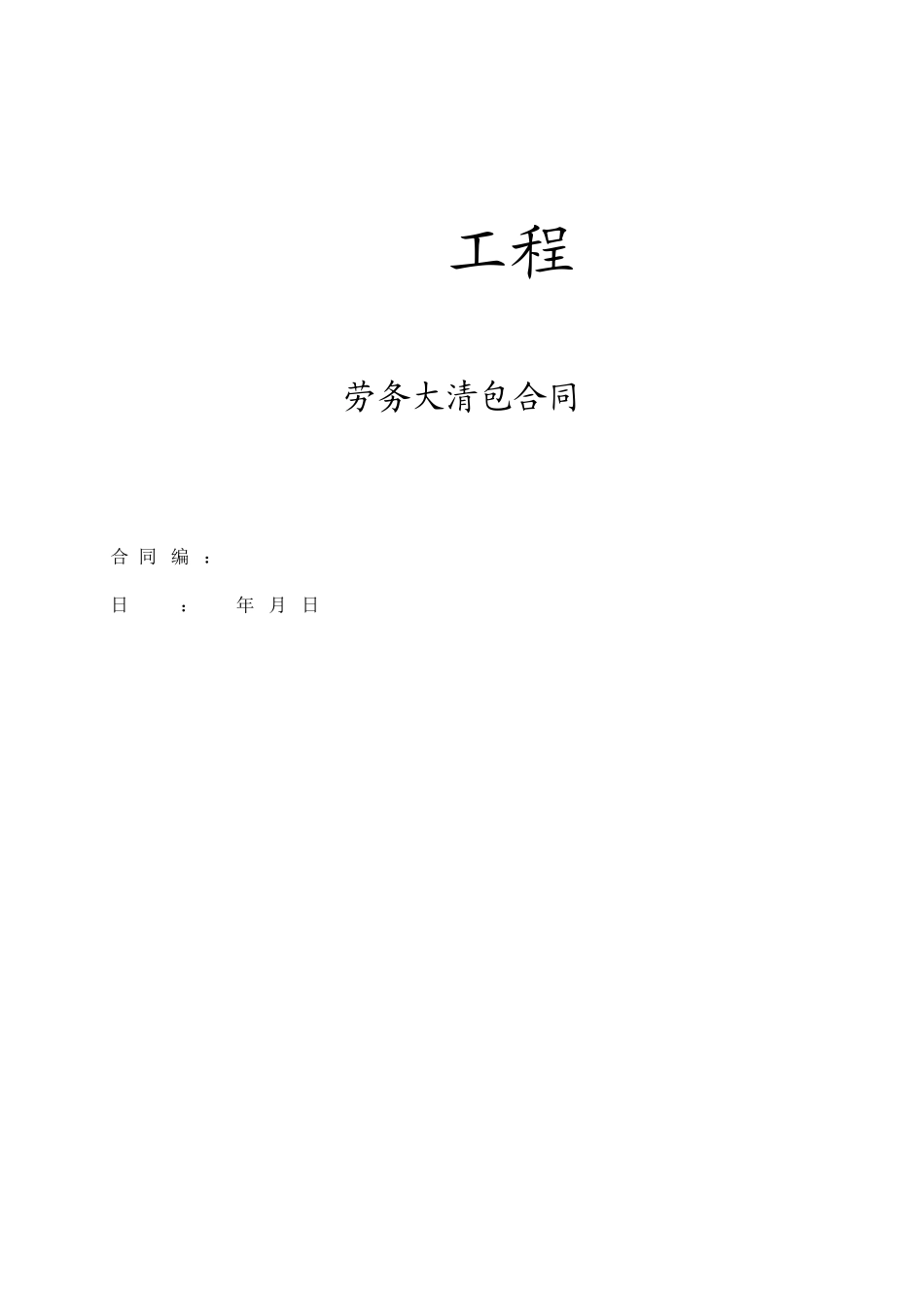 劳务大清包合同4最终定稿[1]14_第1页