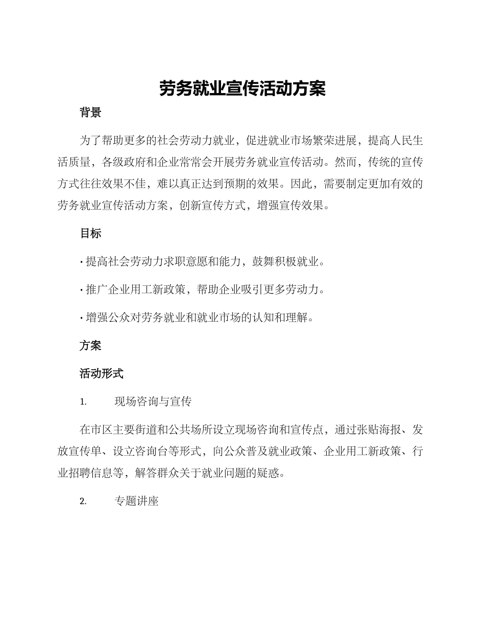 劳务就业宣传活动方案_第1页
