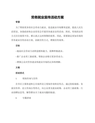 劳务就业宣传活动方案
