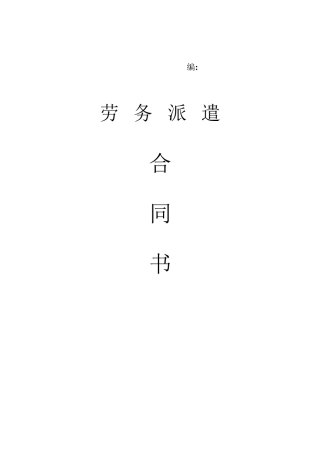 劳务派遣合同书