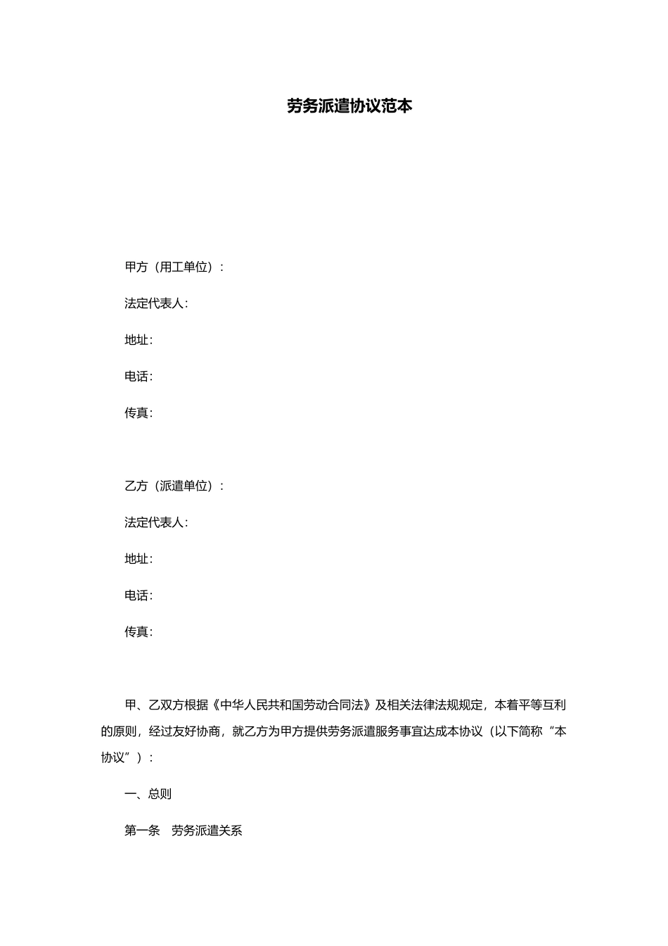 劳务派遣协议范本_第1页