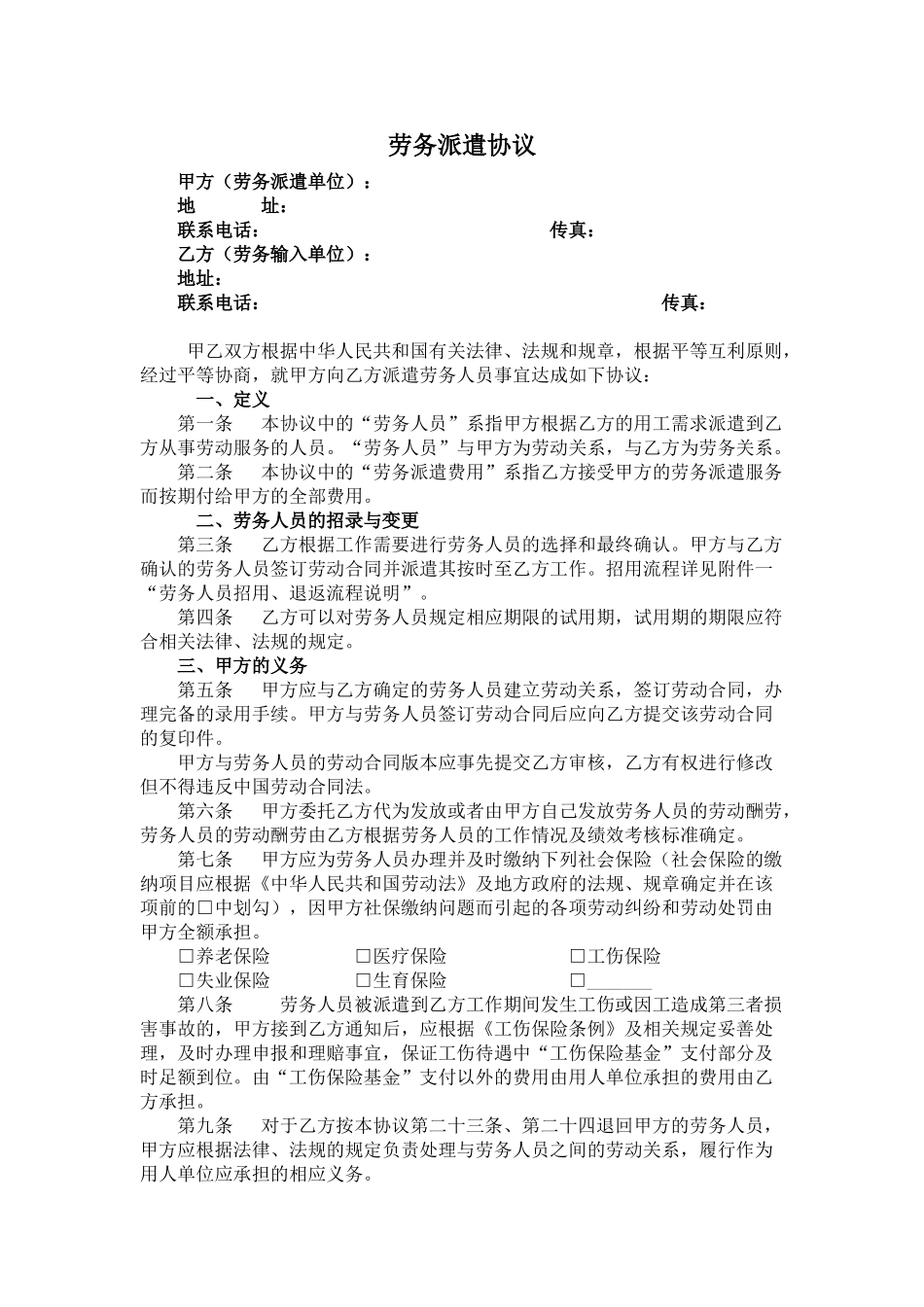 劳务派遣协议范本按人头版本1_第1页