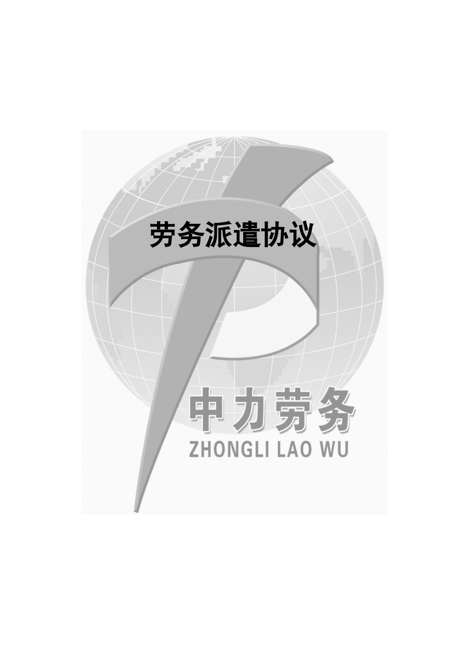 劳务派遣合同模板（DOC10页）_第1页