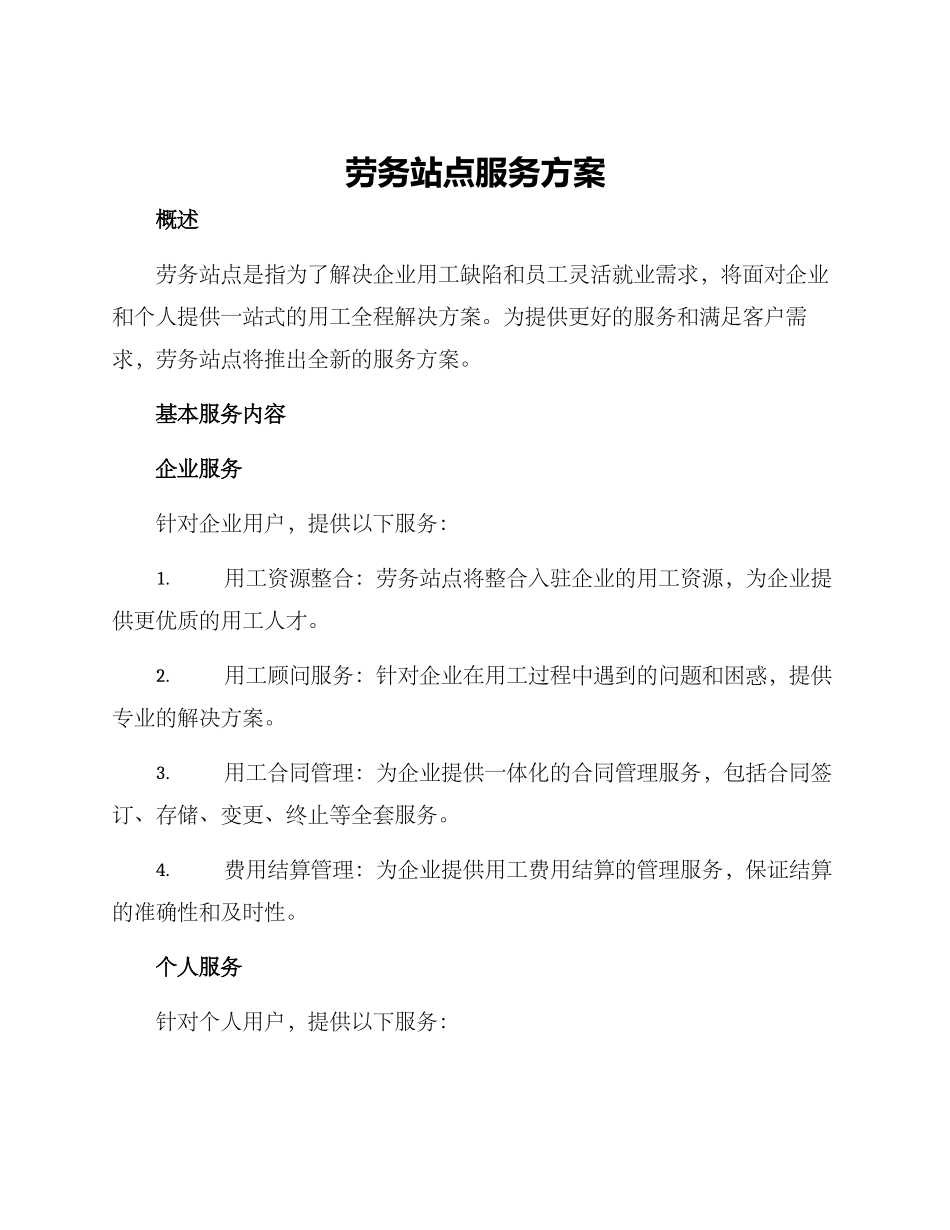 劳务站点服务方案_第1页