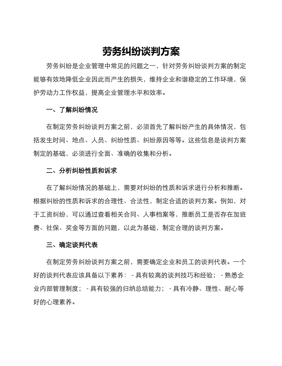 劳务纠纷谈判方案_第1页