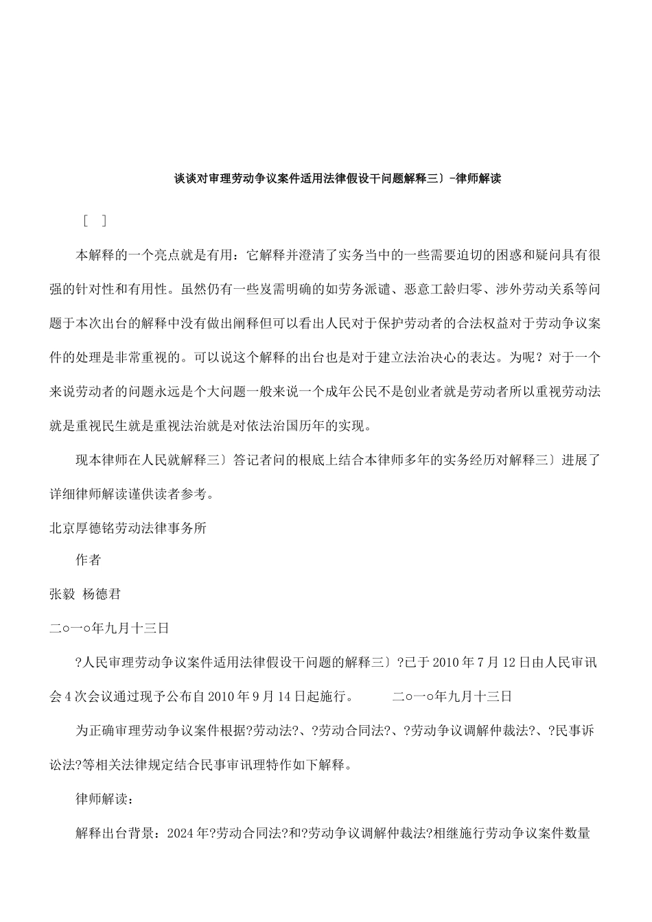 劳动争议案件适用法律若干问题解释-律师解读研究与分析_第1页