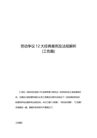 劳动争议12大经典案例及法规解析(工伤保险篇)