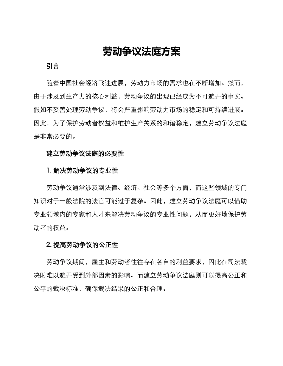 劳动争议法庭方案_第1页