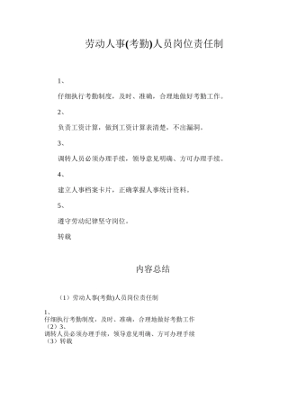 劳动人事人员岗位责任制