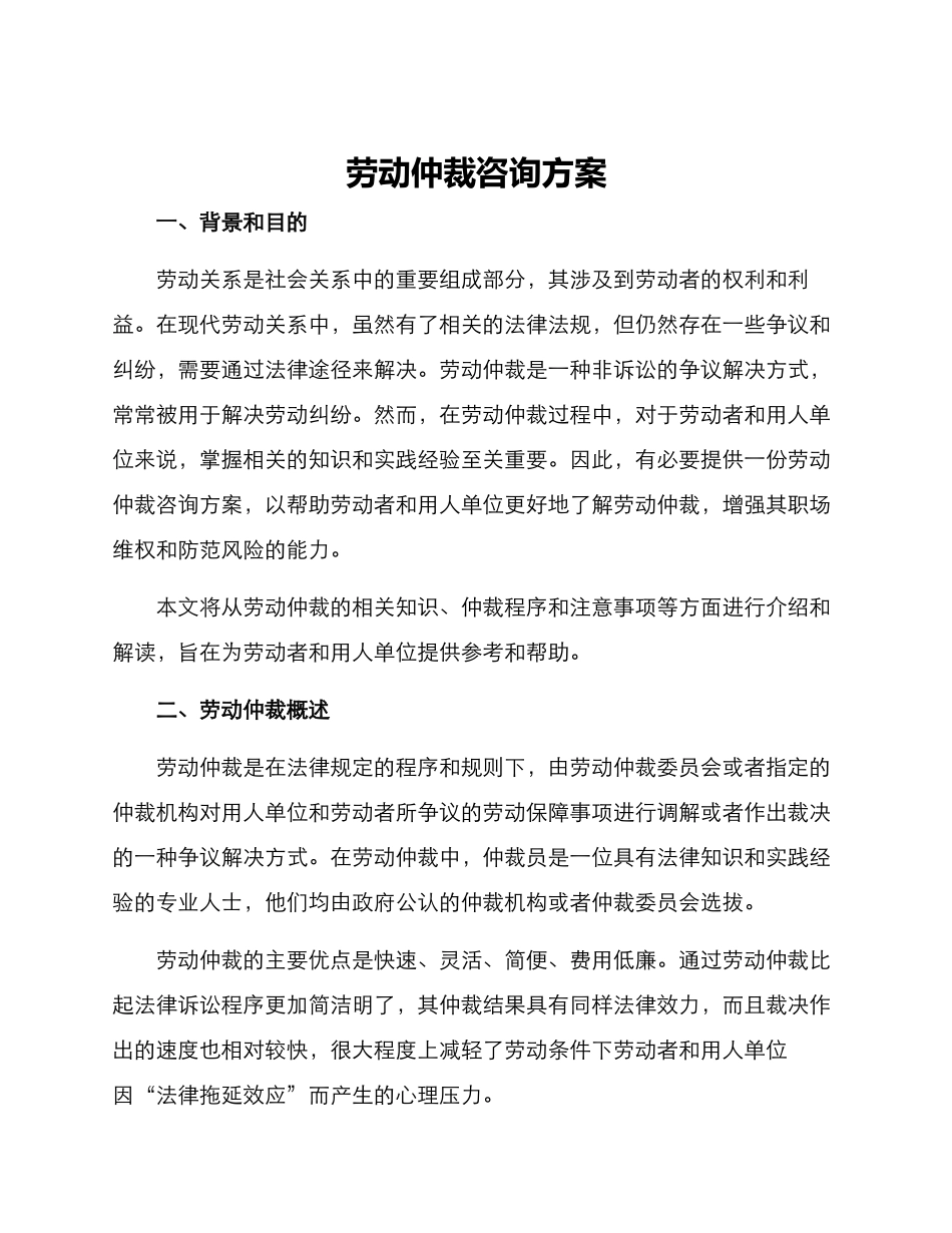 劳动仲裁咨询方案_第1页