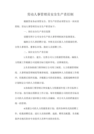 劳动人事管理员安全生产责任制