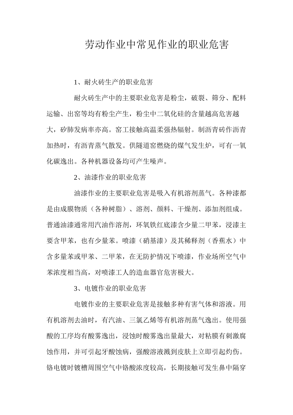 劳动作业中常见作业的职业危害_第1页