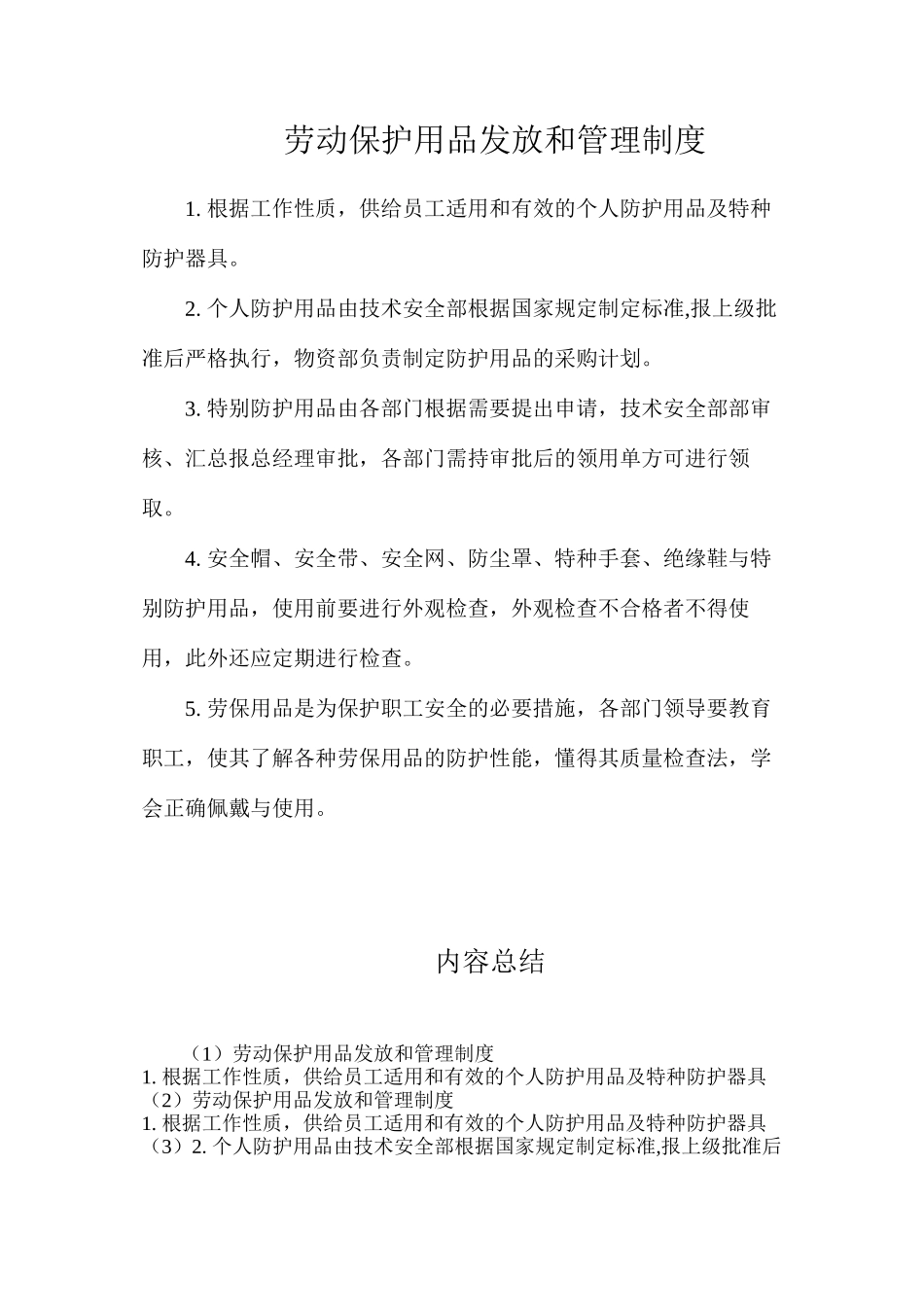 劳动保护用品发放和管理制度_第1页